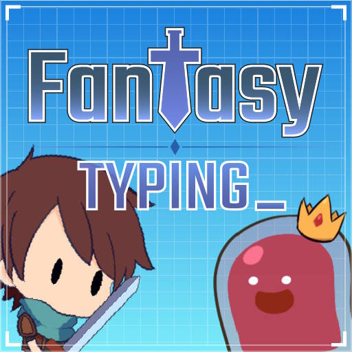 【Fantasy Typing】ゲームをプレイする