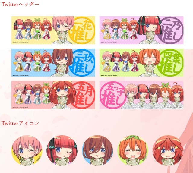 『五等分の花嫁 第2期』SNSアイコン、ヘッダー、スタンプ