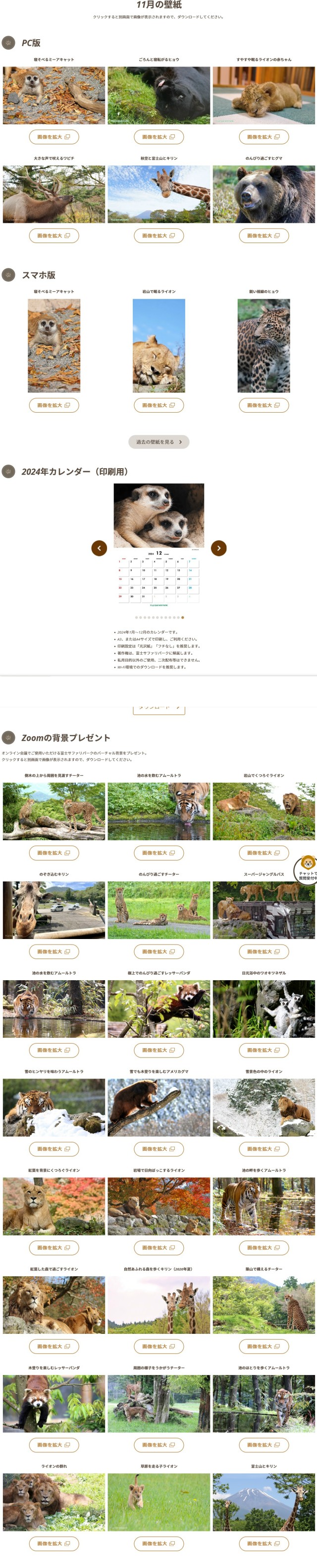 富士サファリパーク スマートフォン壁紙、カレンダーPDF、ZOOM背景